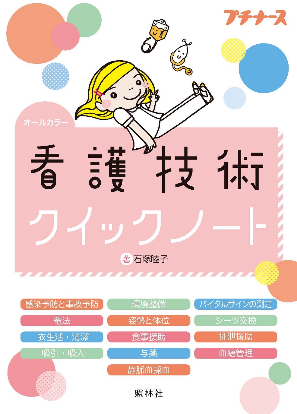 看護技術クイックノート | 神陵文庫