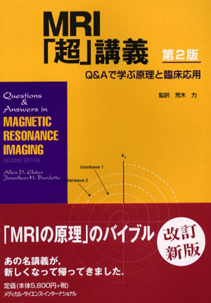 MRI「超」講義 第2版 | 神陵文庫