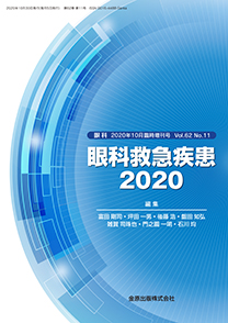 【裁断済】眼科救急疾患2020 眼科救急疾患 2020 | 神陵文庫