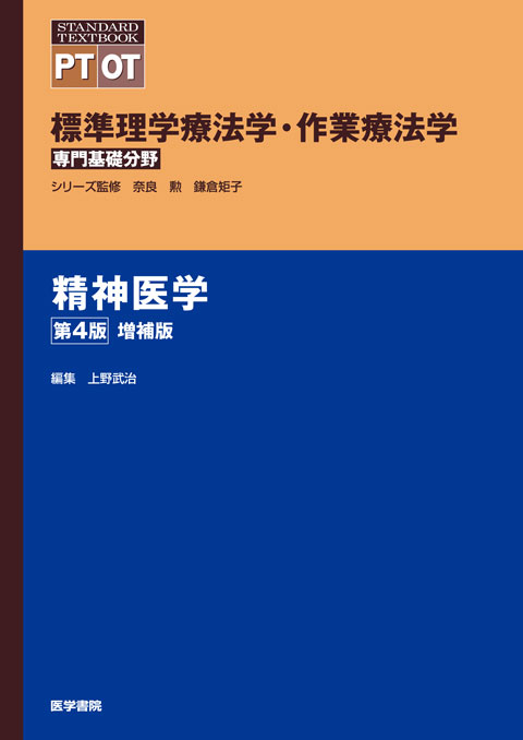 標準理学療法学作業療法学 専門基礎分野 精神医学 第3版増補版 | 神陵文庫