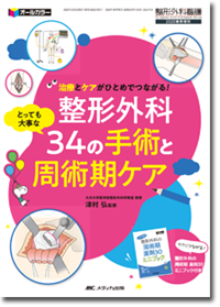 整形外科 とっても大事な34の手術と周術期ケア | 神陵文庫