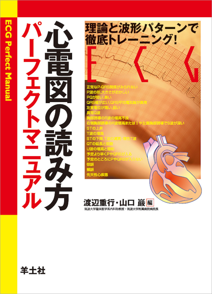 心電図の読み方パーフェクトマニュアル 神陵文庫