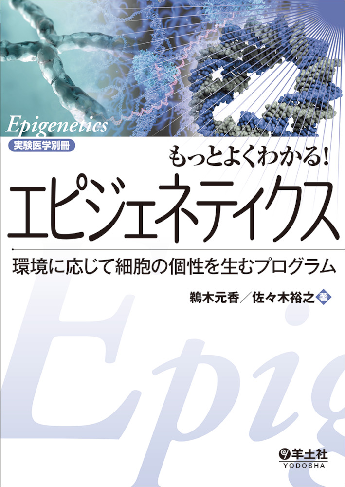 もっとよくわかる！エピジェネティクス | 神陵文庫