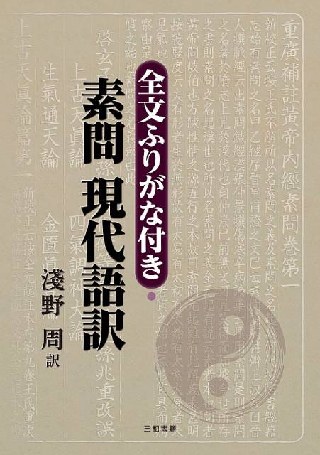 素問 現代語訳 | 神陵文庫