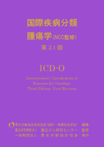 国際疾病分類 腫瘍学（NCC監修）第3.1版 ICD-O | 神陵文庫
