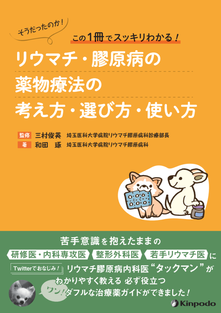 リウマチ・膠原病の薬物療法の考え方・選び方・使い方 | 神陵文庫