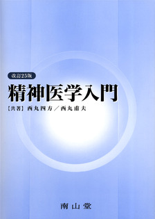 精神医学入門 第25版 | 神陵文庫