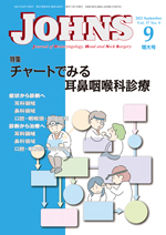 JOHNS 2021年9月 チャートでみる耳鼻咽喉科診療 | 神陵文庫