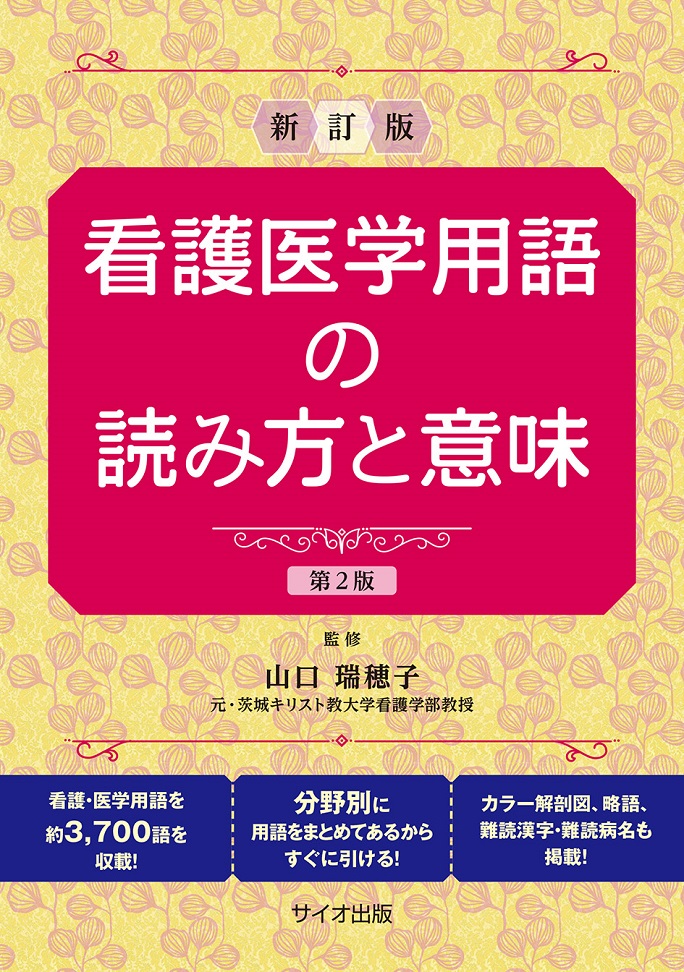 看護医学用語の読み方と意味 神陵文庫