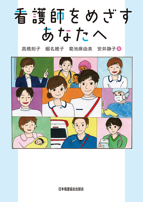 看護師をめざすあなたへ | 神陵文庫