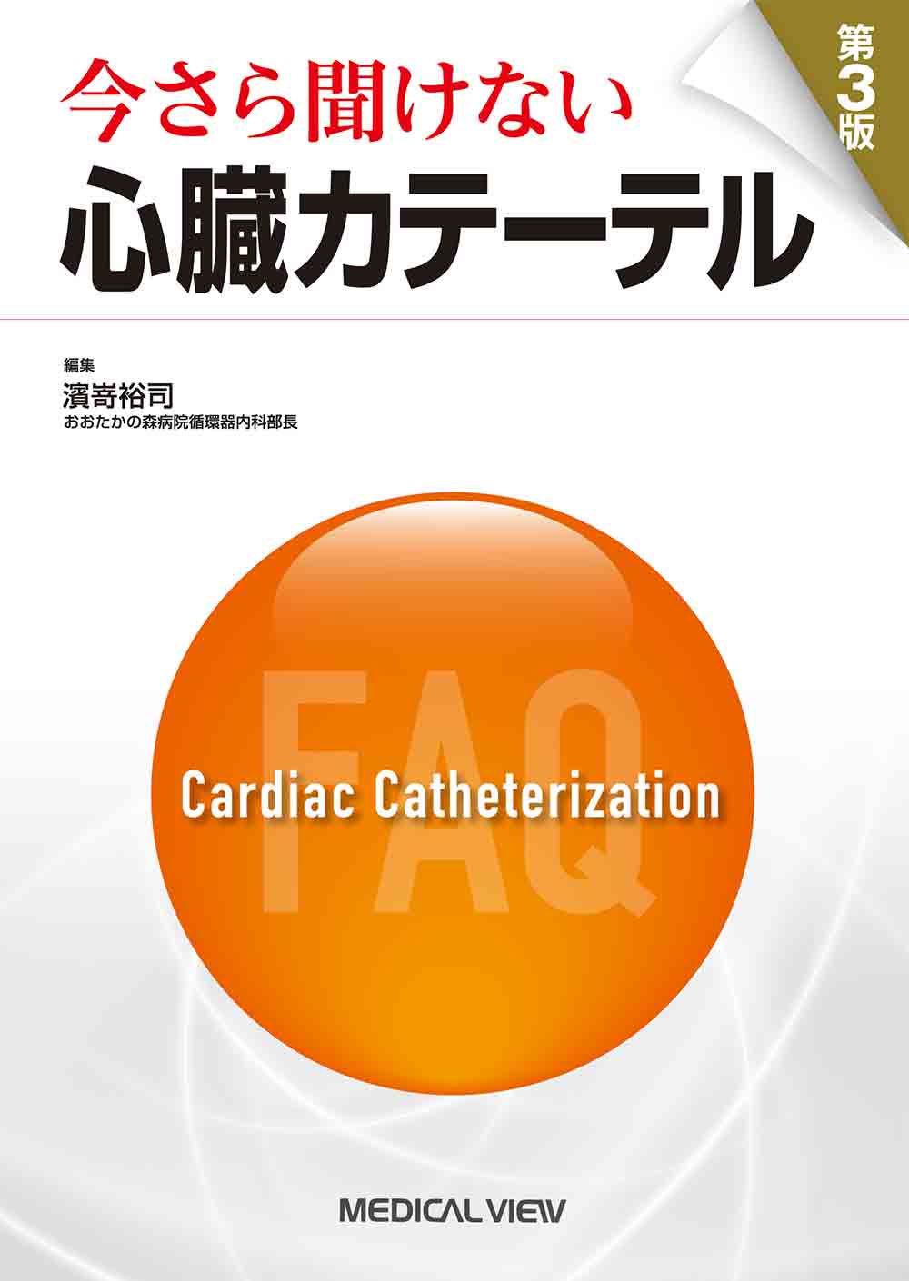 今さら聞けない心臓カテーテル 第3版 | 神陵文庫