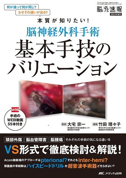 脳神経外科疾患の手術と適応 I メジカルビュー社｜脳神経外科｜NS NOW No.16 機能的脳神経外科手術の基本