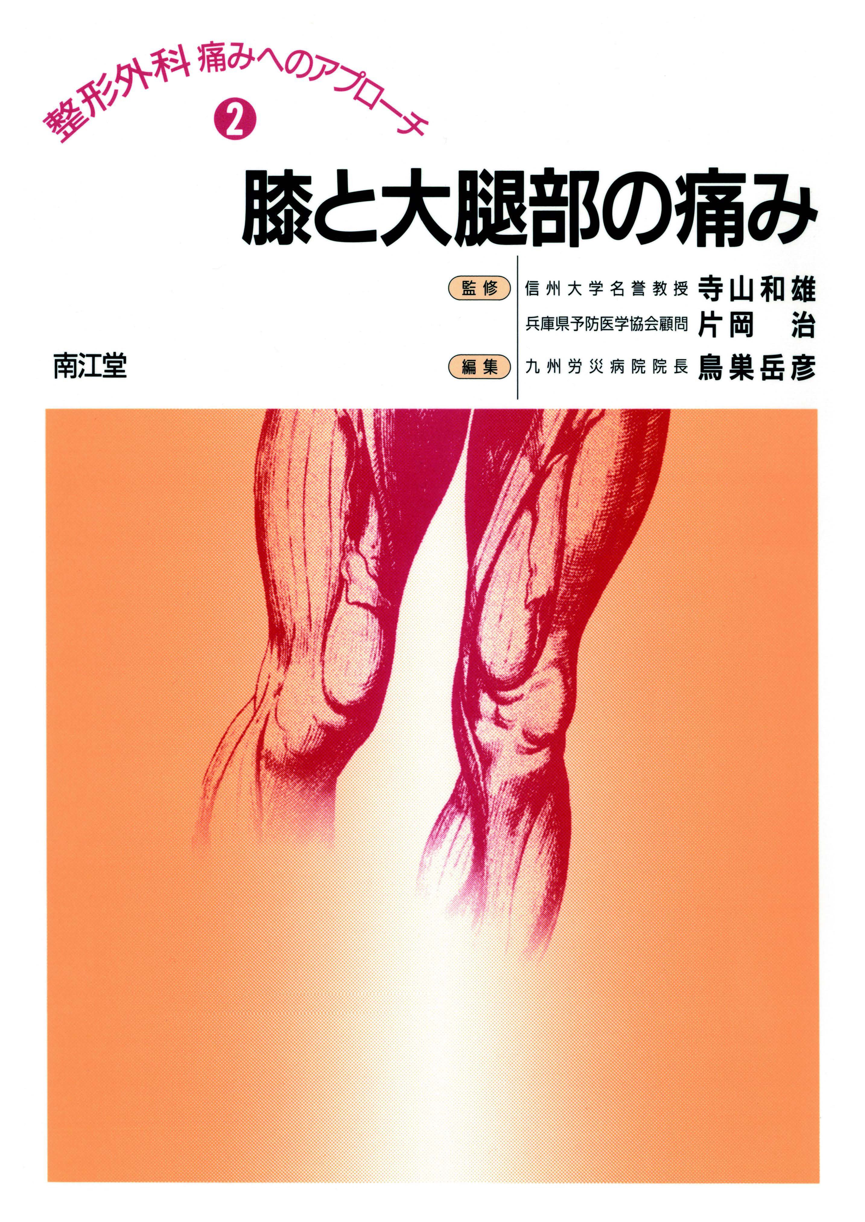 膝関節外科学 南江堂 膝関節外科学 南江堂 膝関節外科学 The Knee