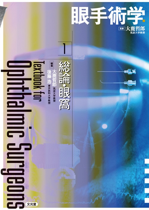 眼手術学 1 眼手術学 1 総論・眼窩 | 神陵文庫