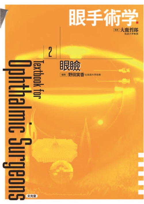 眼手術学 2 眼瞼 | 神陵文庫