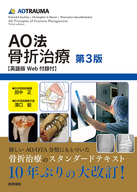 AO法骨折治療 第3版 | 神陵文庫