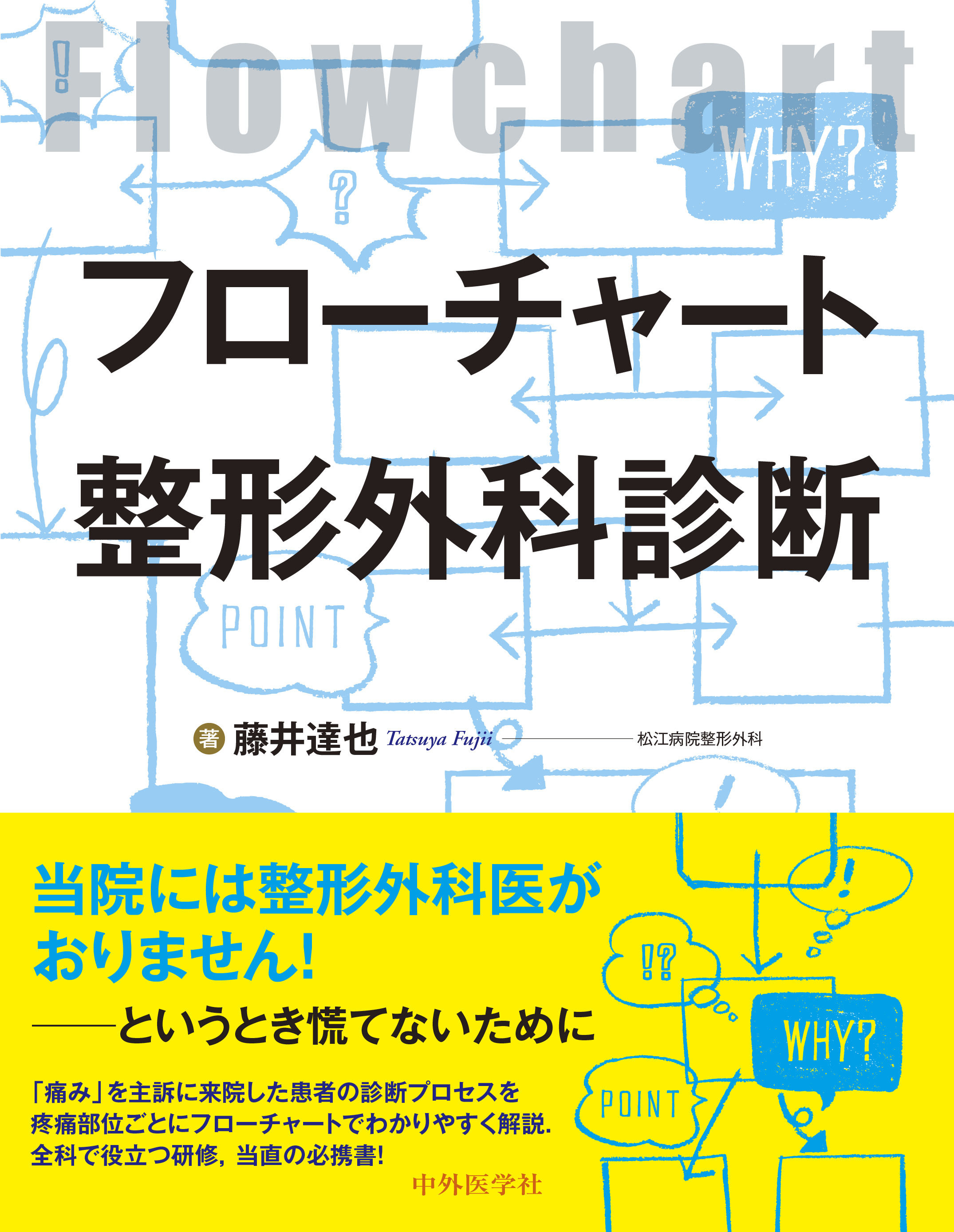 フローチャート整形外科診断 | 神陵文庫 フローチャート整形外科診断 | 神陵文庫