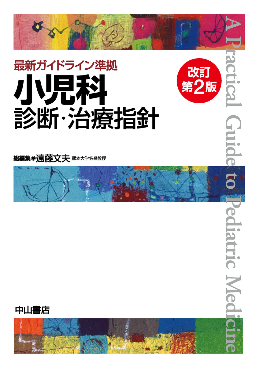 小児科診断・治療指針 = A Practical Guide to Pedia… 小児科診断・治療指針 = A Practical Guide to Pedia…