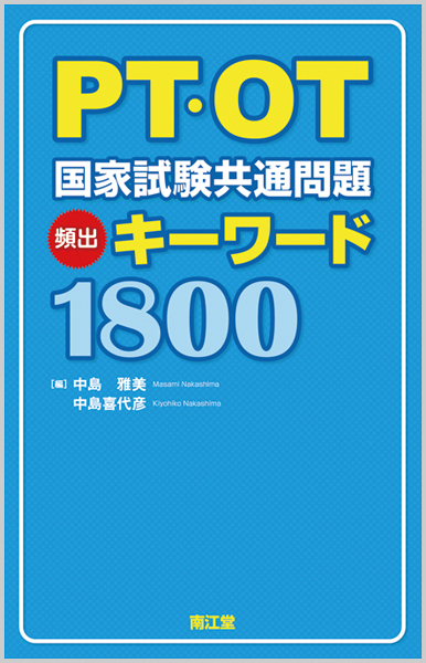 PT・OT国家試験共通問題頻出キーワード1800 | 神陵文庫