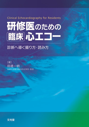 研修医のための臨床心エコー | 神陵文庫