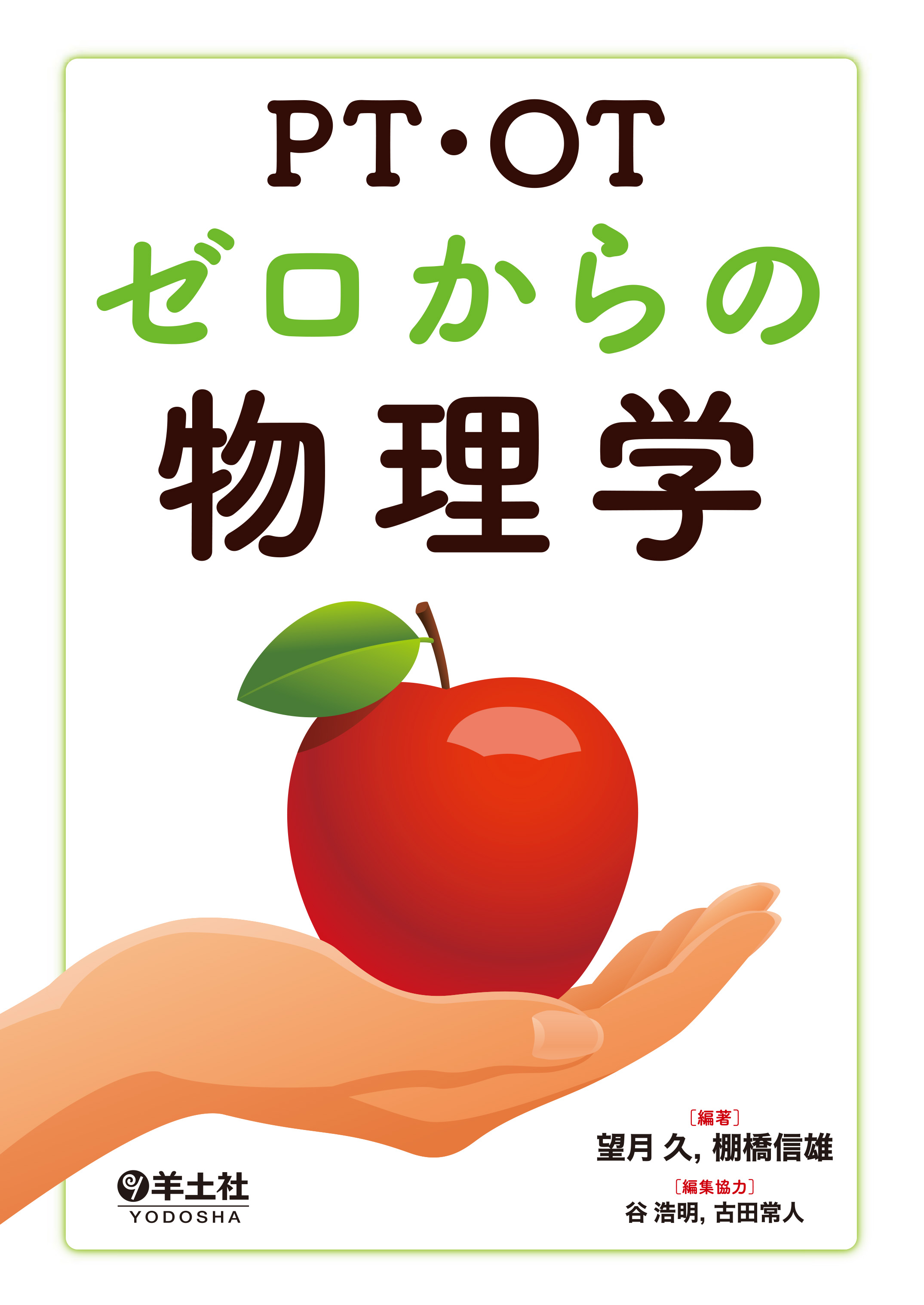 PT・OTゼロからの物理学 | 神陵文庫