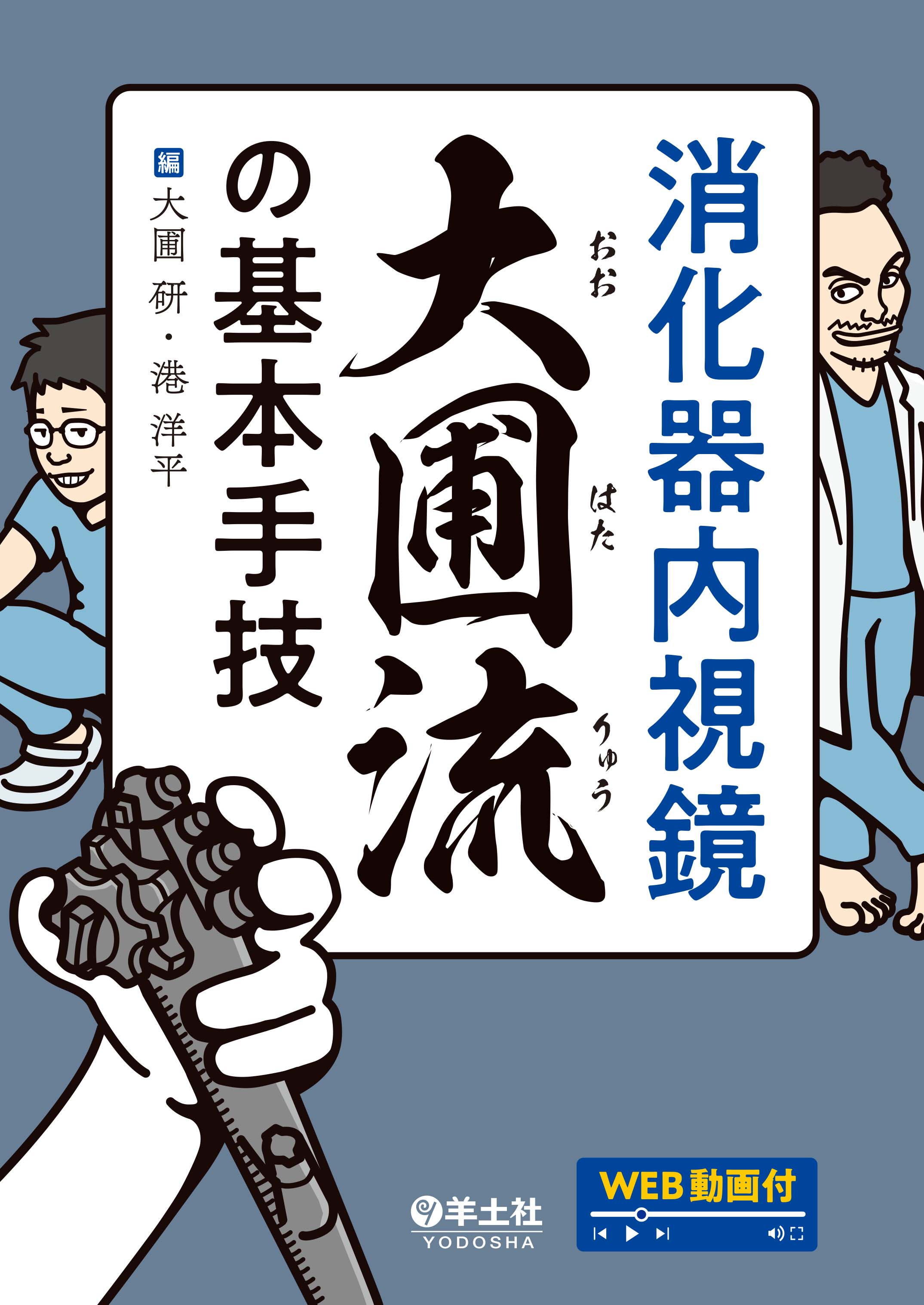 消化器治療内視鏡の基本手技 消化器内視鏡 大圃流の基本手技 | 神陵文庫