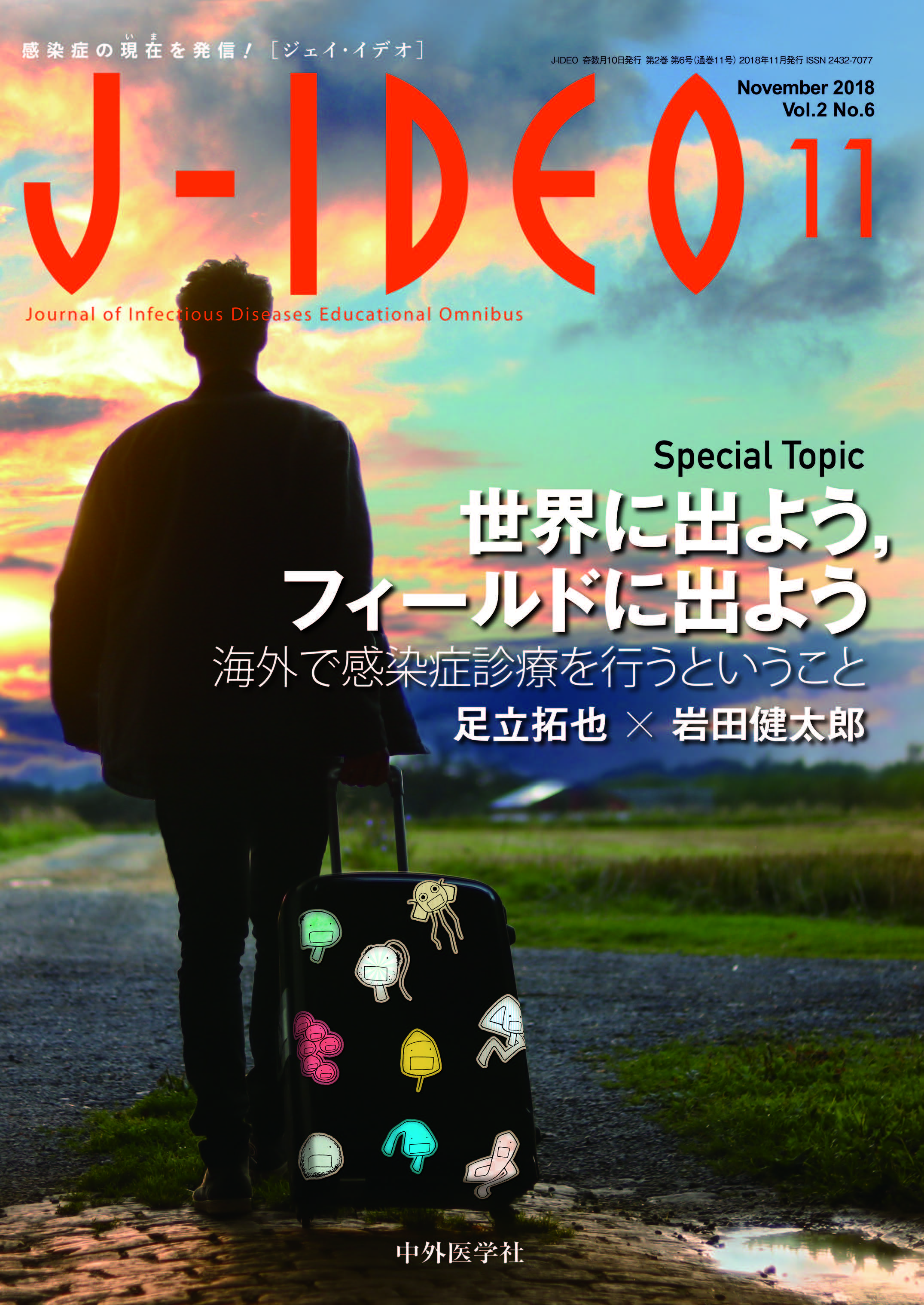 J-IDEO 2018年11月 世界に出よう，フィールドに出よう | 神陵文庫