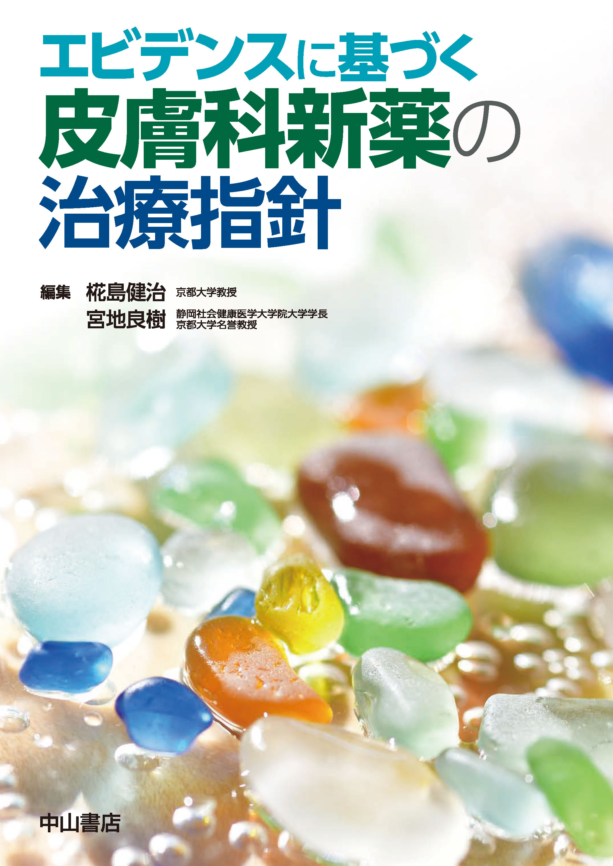エビデンスに基づく 皮膚科新薬の治療指針 | 神陵文庫