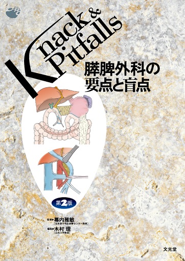 肝臓外科の要点と盲点 第2版　#医学書 ヨドバシ.com - 肝臓外科の要点と盲点 第2版 (Knack & Pitfalls