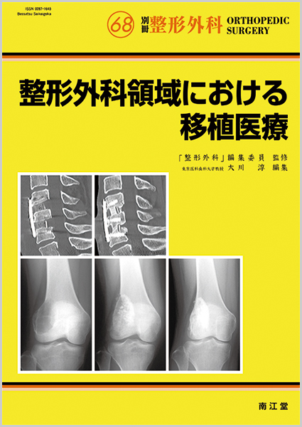 医学書 腫瘍外科分野 Orthopaedic Surgical Oncology