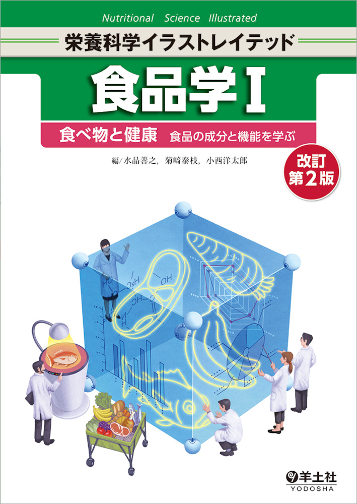 栄養科学イラストレイテッド 食品学 I 改訂第2版 | 神陵文庫