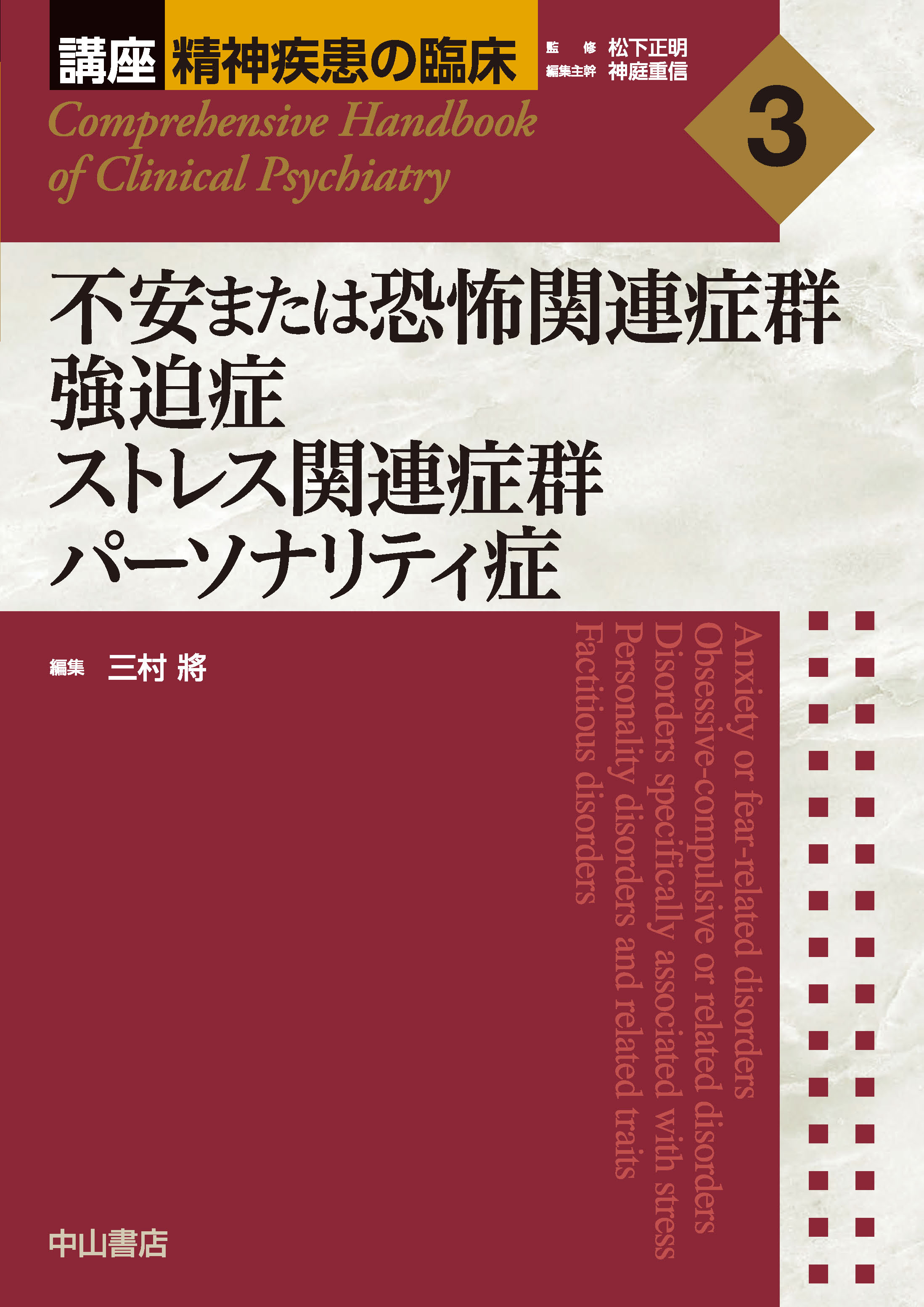 講座 精神疾患の臨床 3巻 講座精神疾患の臨床 3 不安または恐怖関連症群 強迫症 ストレス