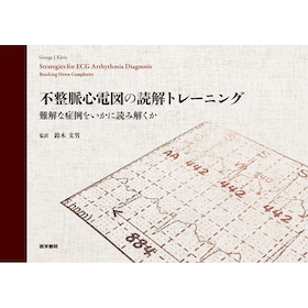 不整脈心電図の読解トレーニング | 神陵文庫