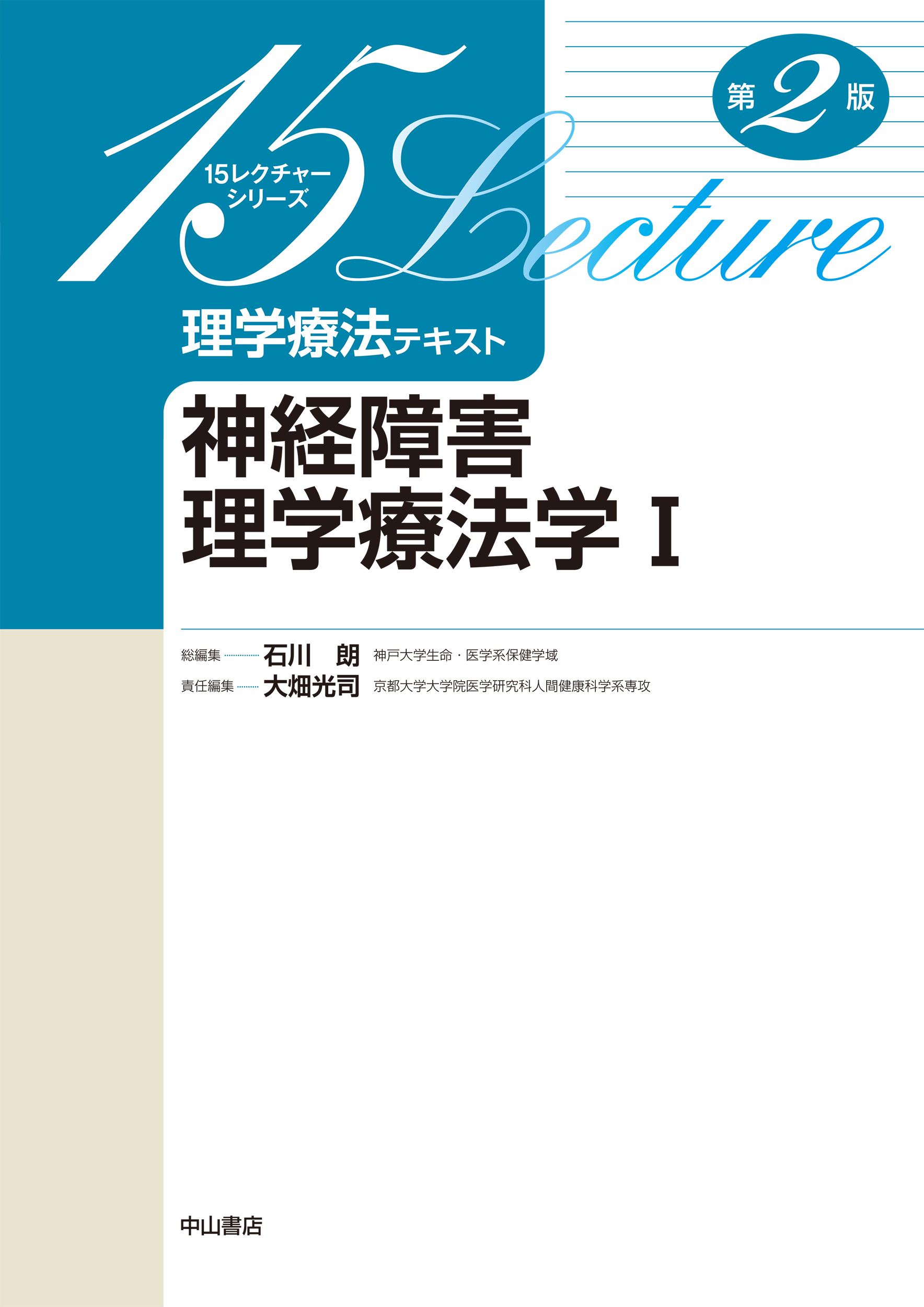 15レクチャーシリーズ 神経障害理学療法学 I 第2版 | 神陵文庫