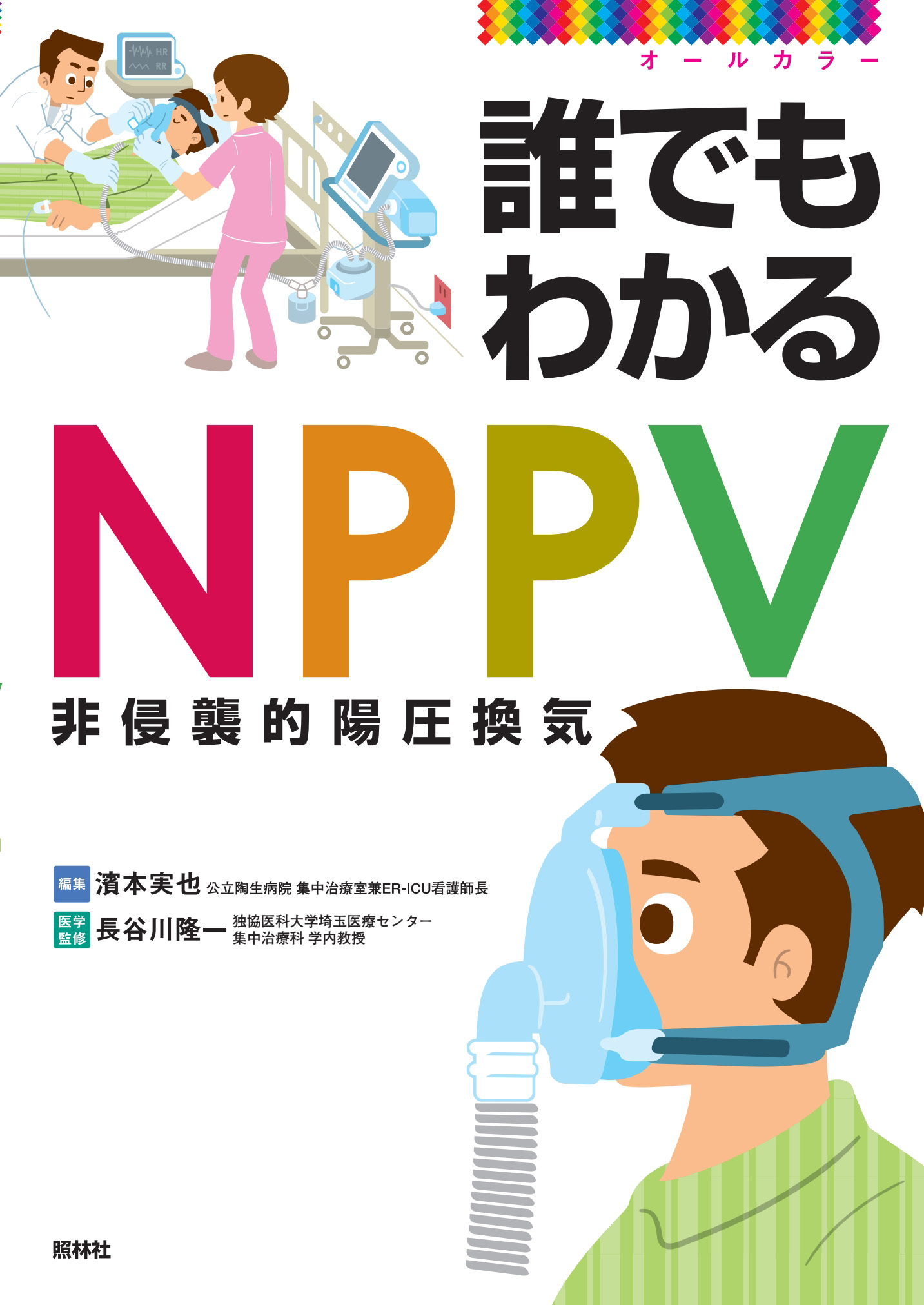非 侵襲 的 陽 圧 換気
