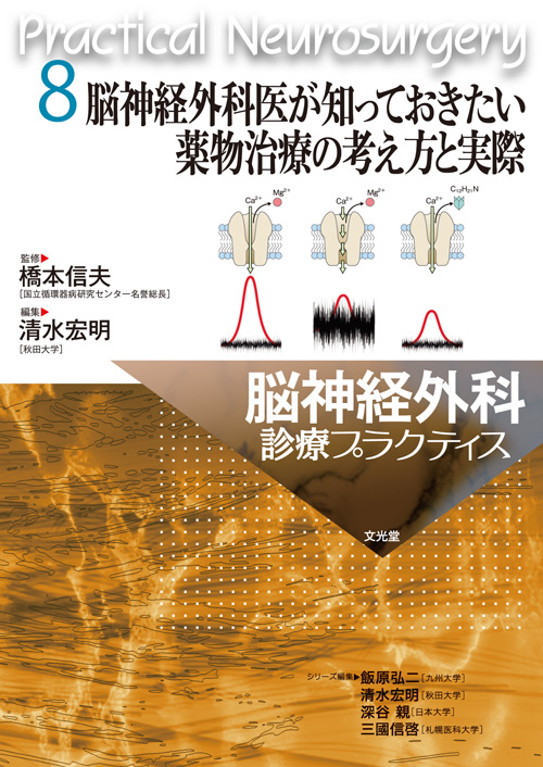 脳神経外科医のための脳機能と局在診断 脳神経外科診療プラクティス 3