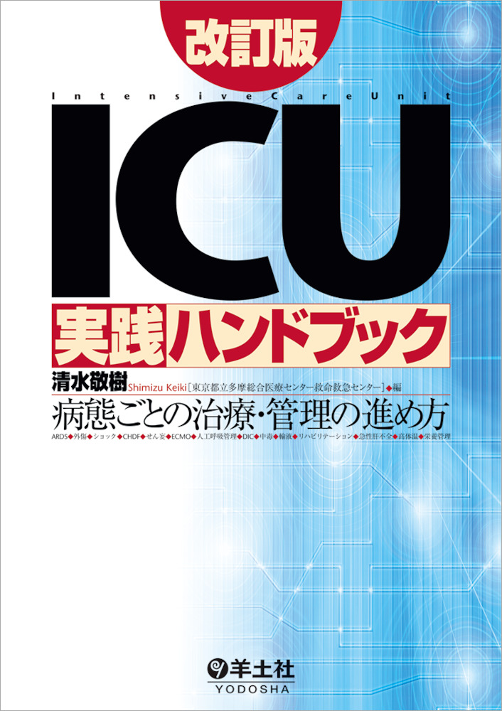 ICU実践ハンドブック改訂版 | 神陵文庫
