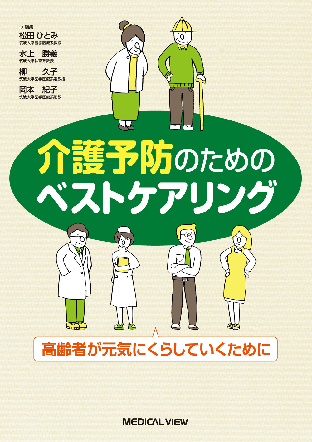 介護予防のためのベストケアリング 神陵文庫 介護予防のためのベストケアリング 神陵文庫