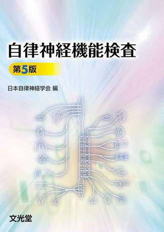 自律神経機能検査 | 神陵文庫