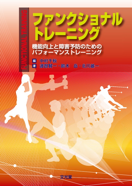ファンクショナルトレーニング | 神陵文庫
