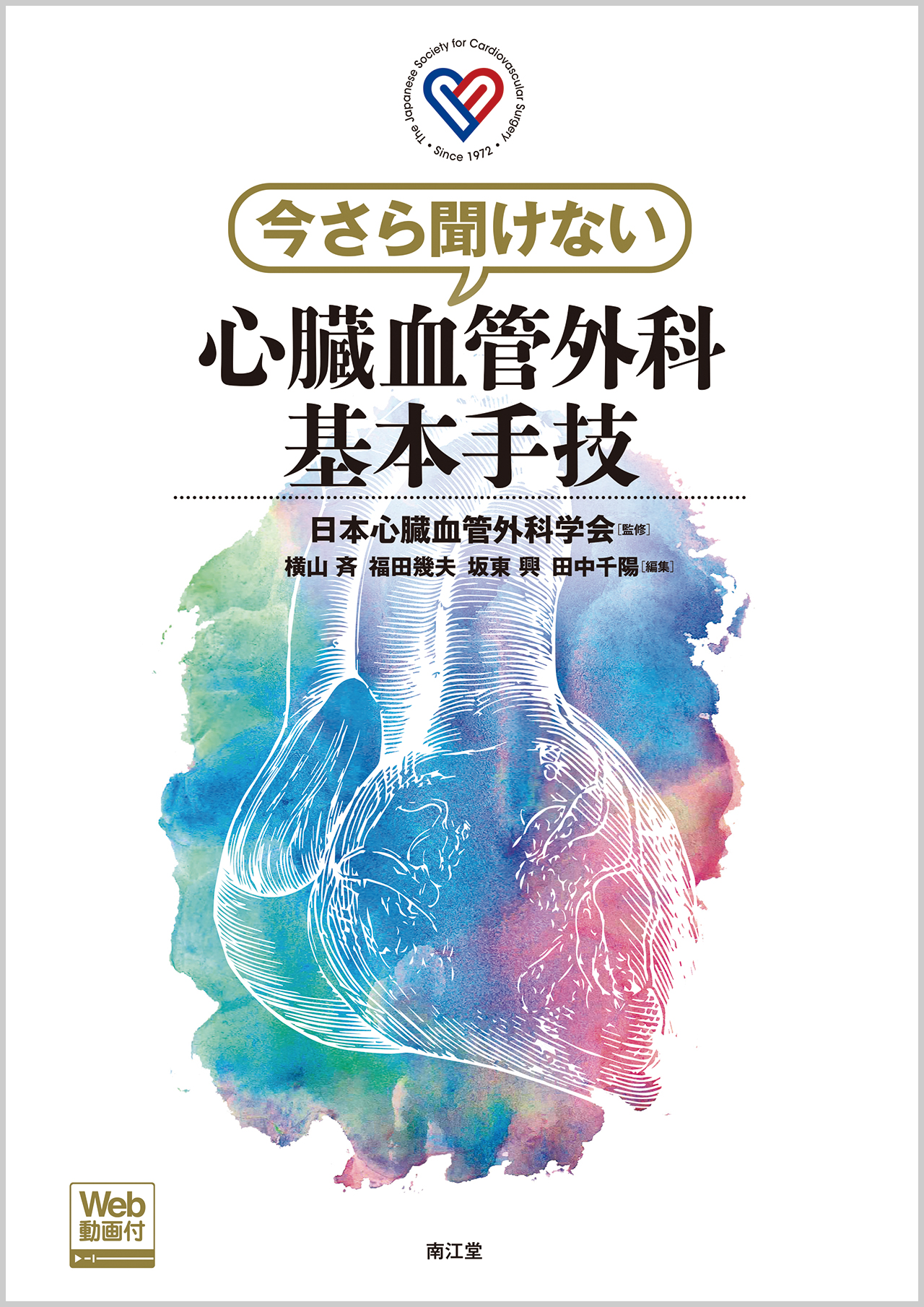今さら聞けない 心臓血管外科基本手技 | 神陵文庫