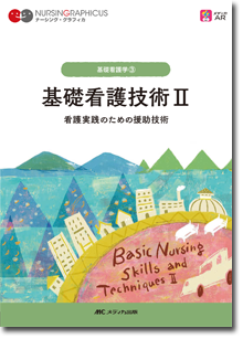 ナーシンググラフィカ 基礎看護学 3 基礎看護技術 II | 神陵文庫