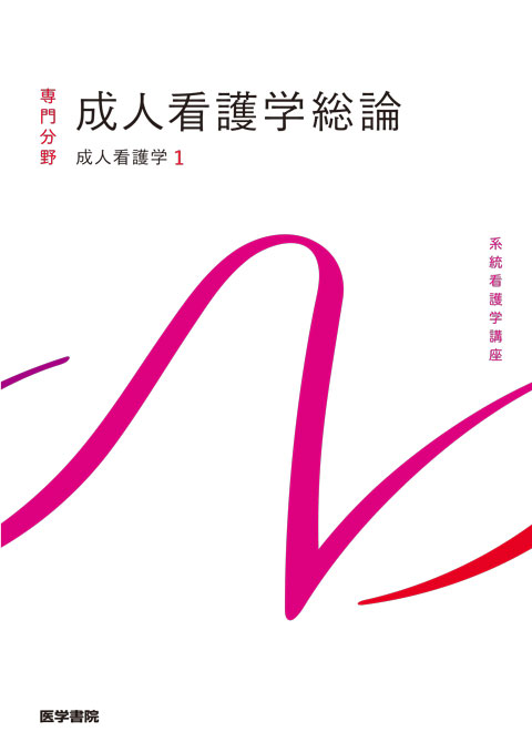 系統看護学講座 39冊 系統看護学講座 専門分野 成人看護学総論 | 神陵文庫