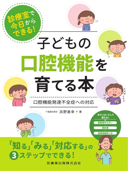 子どもの口腔機能を育てる本　MFT 口腔筋機能療法 子どもの口腔機能を育てる本 | 神陵文庫