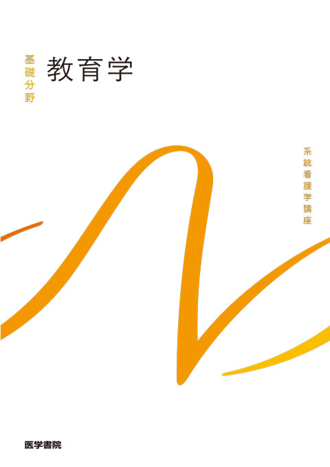 系統看護学講座 基礎分野 教育学 | 神陵文庫