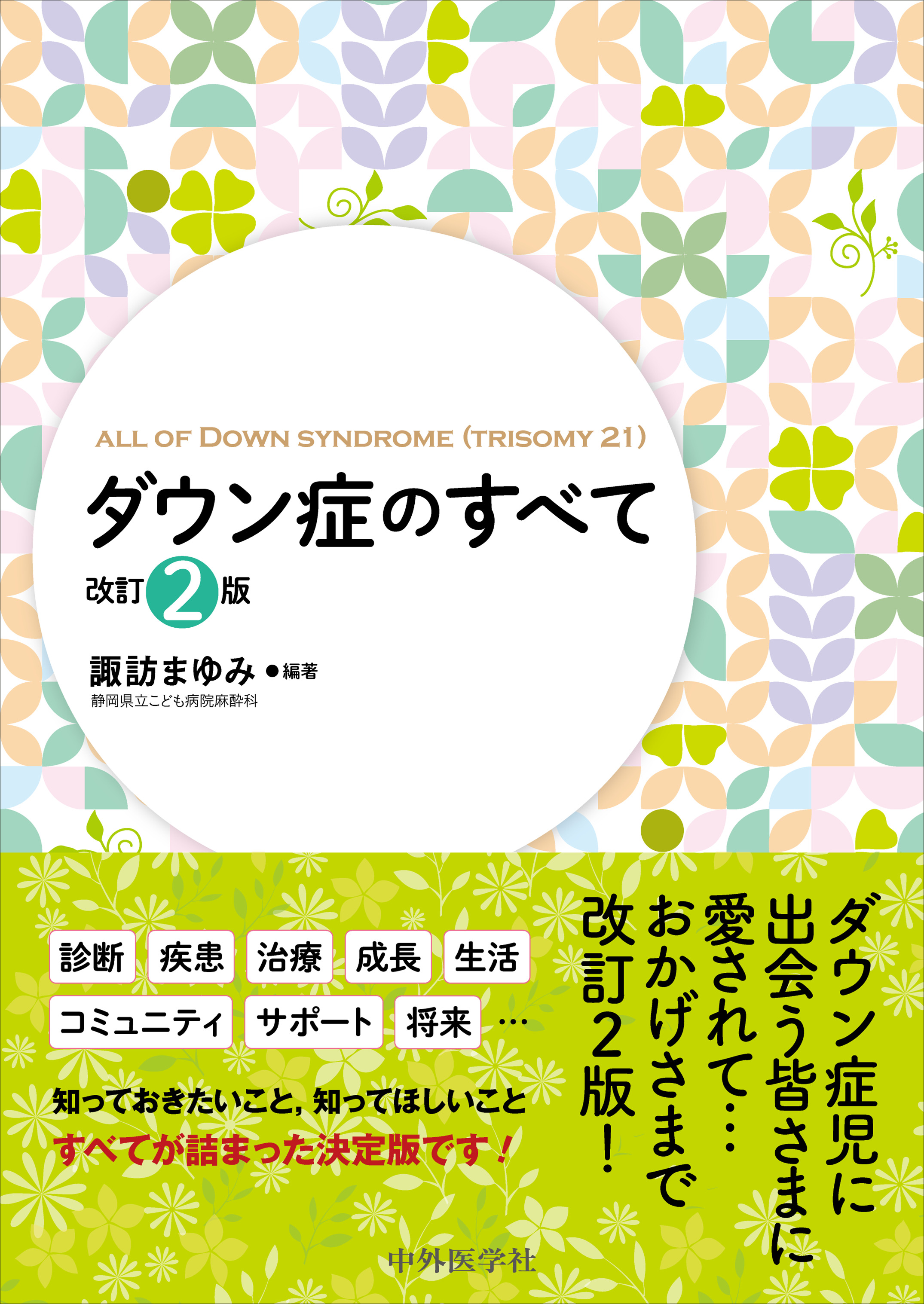【裁断済み】ダウン症のすべて ダウン症のすべて 改訂2版 | 神陵文庫