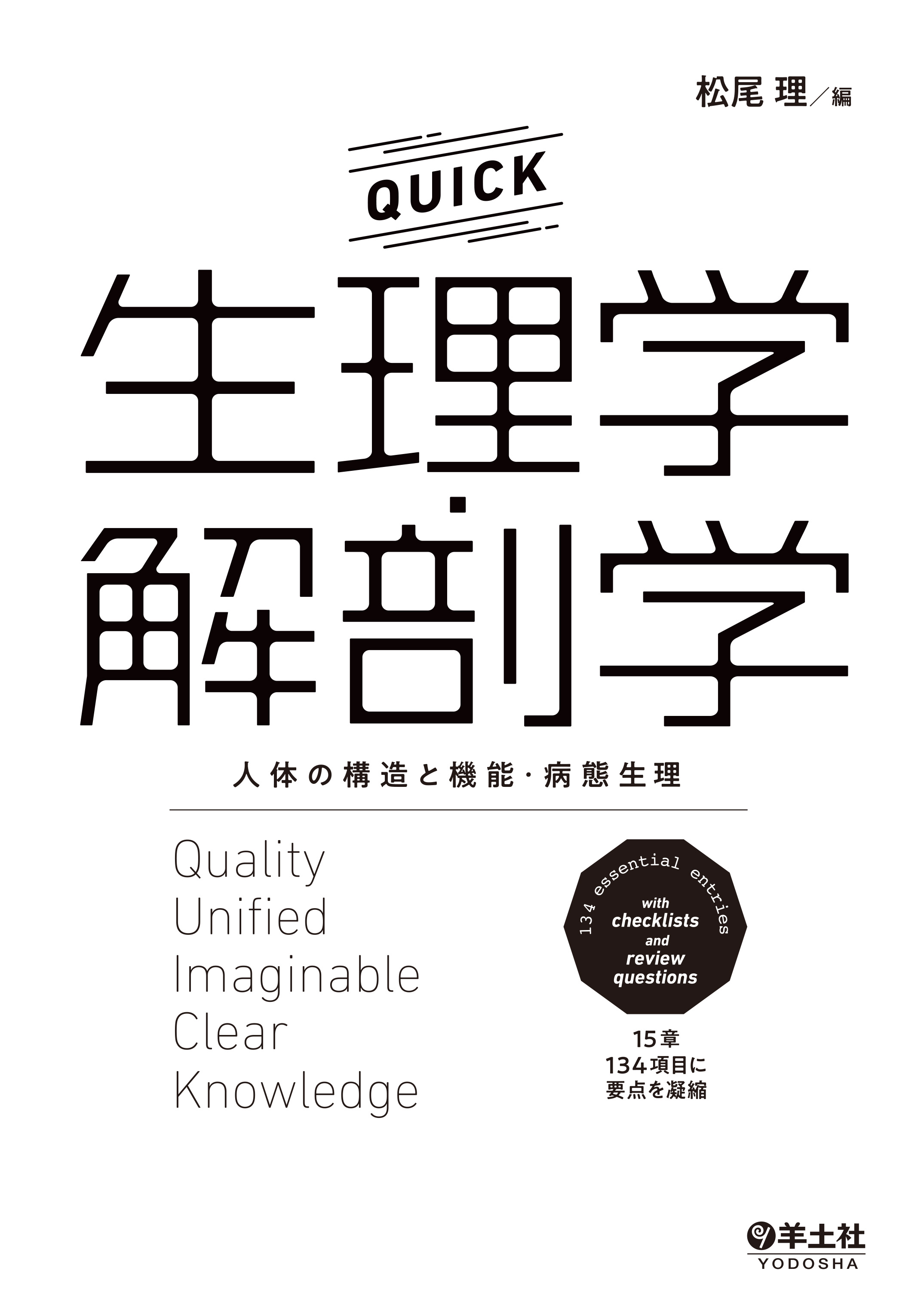 QUICK 生理学・解剖学 | 神陵文庫