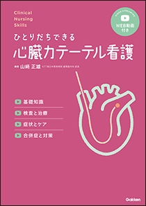 心臓カテーテル看護 | 神陵文庫
