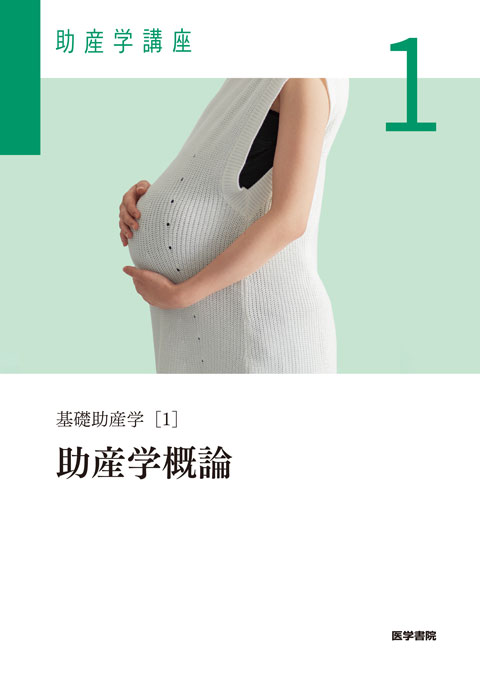 助産学講座 1〜5、9〜10 助産学講座 1-5,9,10医学書院