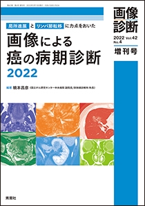 画像による癌の病期診断 2022 | 神陵文庫